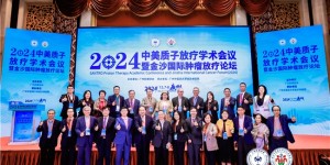 中美质子放疗学术会议暨金沙国际肿瘤放疗论坛在广州举行